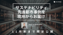 SX 先進都市事例を現地からお届け SX 先進都市事例を現地からお届け