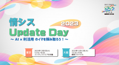 「情シス Update Day 2023」開催のお知らせ　～ AI × 利活用のイマを掴み取ろう！ ～