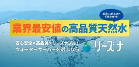 業界最安値 高品質天然水のウォーターサーバー「リーズナ」が新登場