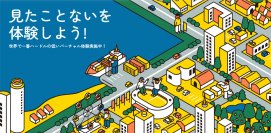 《バーチャル観光》地図＆360度動画の観光体験サイト「バーチャル360」に、新たに山梨県富士山麓の「フォレストアドベンチャー・フジ」を11月1日(水)公開