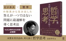中小企業から年商１兆円の大企業まで、最前線でビジネス×哲学を活用してきた著者が教える「答えが一つではない問題に最適解を導く思考法」が１冊に