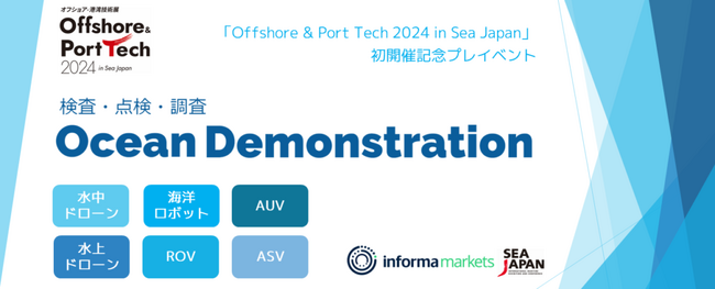 【日本水中ドローン協会】　[検査・点検・調査]Ocean Demonstrationへ企画協力・出展