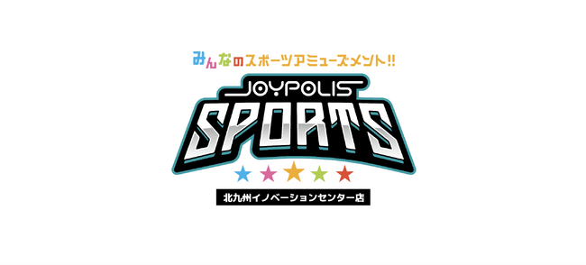 九州初上陸のスポーツ系エンタメ施設“みんなのスポーツアミューズメント!!”「JOYPOLIS SPORTS 北九州イノベーションセンター店」の施設概要を公開