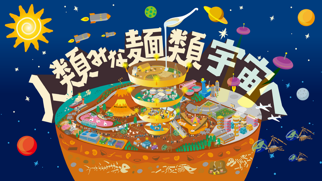 「人類みな麺類宇宙へ!!!」のロケット発射日が11月上旬に決定！！※発射のタイミングに関しては、5分前まで変更される可能性がございます。
