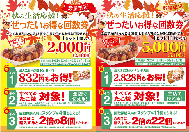 【食欲の秋も、お得！】 “ぜったいお得な” 『秋の回数券』 11/17（金）販売決定！！
