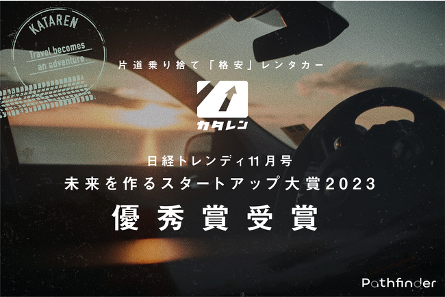 Pathfinder株式会社、日経トレンディ「スタートアップ大賞2023」にて、優秀賞を受賞