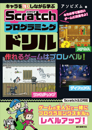 《大ヒット書籍第２弾！》キャラクターと一緒にプログラミングもスキルアップ！本格ゲームを作りながら学べるScratchの本が発売