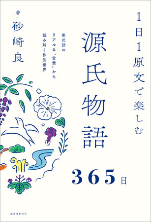 原文だからこそ見えてくる紫式部の描いた世界！