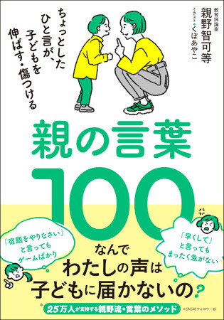 SNSで大人気の教育評論家がおくる、叱らなくてすむ、イライラしない、親も子もしあわせになれる言葉のメソッド『親の言葉１００』11月発売