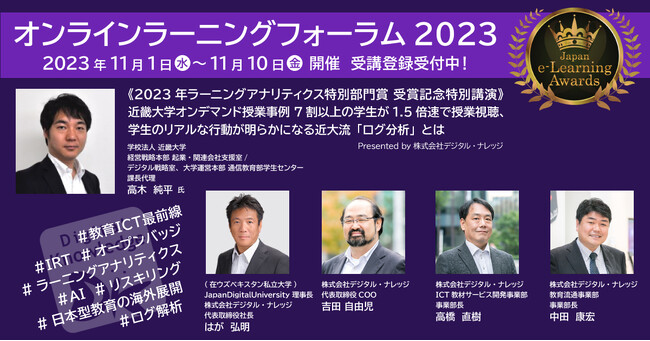 本日11/1から開催。オンラインラーニングフォーラム2023にデジタル・ナレッジが登壇。ご好評につき追加講演も決定《聴講無料》