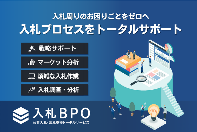 うるる、あらゆる入札業務をトータルで支援可能なBPaaS「入札BPO」を提供開始