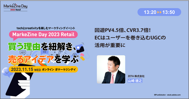 11/15(水)開催の『MarkeZine Day 2023 Retail』にてZETA代表の山崎がセミナー登壇