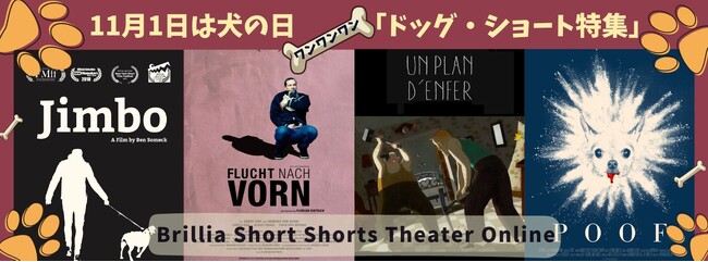 ワンワンワン！１１月１日は犬の日記念世界のドッグ・ショートフィルム特集スタート2023年11月1日（水）～4週連続公開