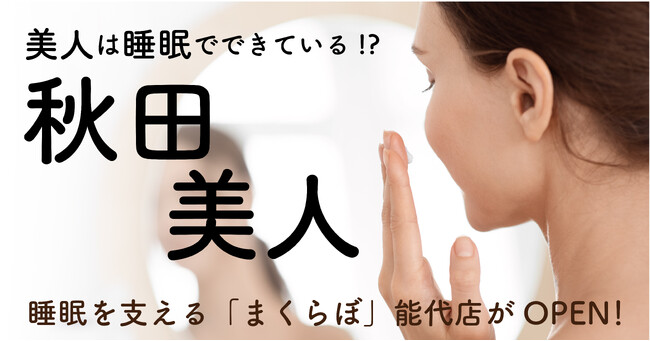 秋田美人の秘訣は睡眠にあり！？　オーダーメイド枕の店まくらぼ イオンタウン能代店を11月22日にOPENします