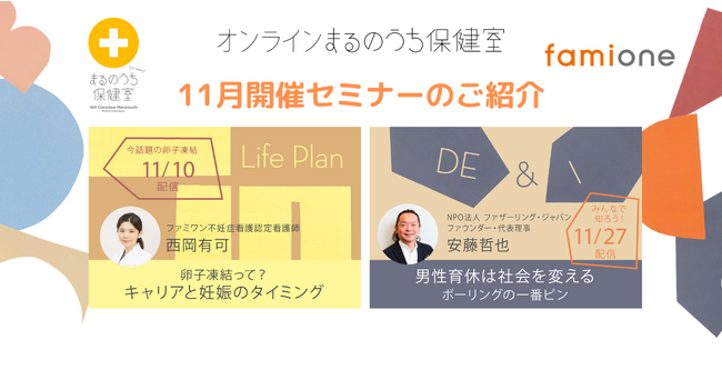 三菱地所との共催事業「オンラインまるのうち保健室」11月のオンラインセミナーに関する詳細が決定