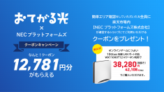 ＜おてがる光×NECプラットフォームズ＞　光インターネット対応住所かをご確認いただくだけでおとくなクーポンがもらえるキャンペーンを11月1日から開催
