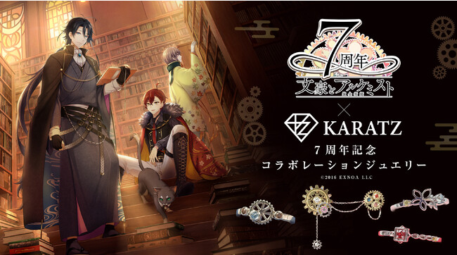 『文豪とアルケミスト』コラボジュエリー発売！1点限定の7周年記念「歯車ブローチ」やキャラクターをモデルとした「文豪リング」3点など、厳選した宝石を使った本格ジュエリーを宝石専門店KARATZが製作！