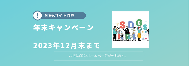 【スリートーン】SDGs対応＆ホームページ制作サービスの年末キャンペーン