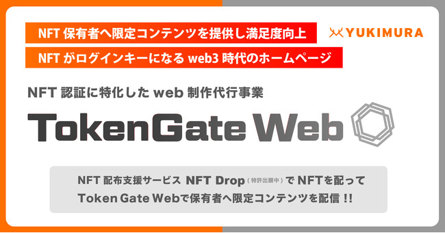 【NFT配布と認証を丸っと支援】NFT保有者限定でコンテンツ閲覧できるweb制作事業『TokenGate Web』をリリース。NFT配布基盤を活かした、法人や自治体向けのweb制作事業を開始。