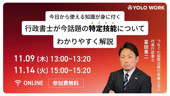 【11/9(木)・11/14(火)オンライン開催】「行政書士が今話題の”特定技能”についてわかりやすく解説」