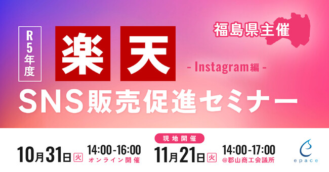 【11/21(火)｜福島県郡山市×楽天】「既存店舗向けInstagram活用レベルアップセミナー」に登壇決定