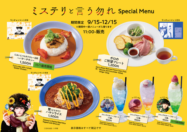 11月1日(水)～東京 神保町・Cafe Lishに『ミステリと言う勿れ』新メニュー「バターチキンカレー」が登場！コミックスオリジナル包装の店舗限定ギフトセット＆クリスマスフロートも順次販売。