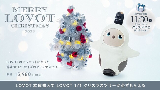 11月1日(水)～11月30日(木)の期間中にLOVOT本体購入でクリスマスまでにお届け！さらに「LOVOT 1/1 クリスマスツリー」をプレゼント！
