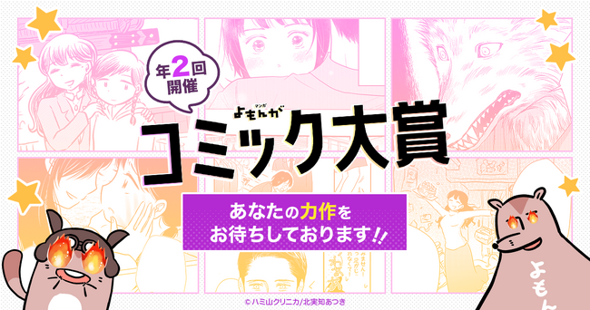 大賞50万円！新人からプロまで応募できる「マンガよもんがコミック大賞」が本日11/1より始動！