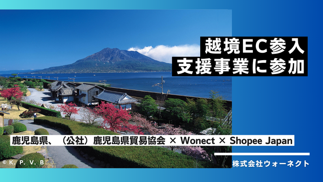 【株式会社ウォーネクト】鹿児島県、（公社）鹿児島県貿易協会とShopee Japanの越境EC参入支援事業に参加
