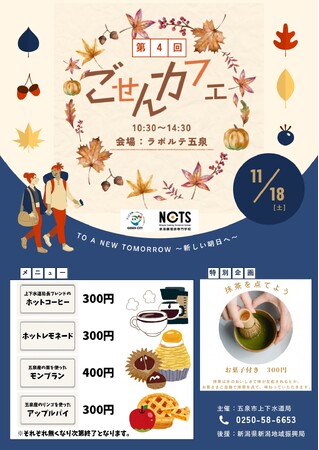 五泉のおいしい水を楽しむイベント！ごせんカフェ 第4回「To a new tomorrow～新しい明日へ～」 を開催