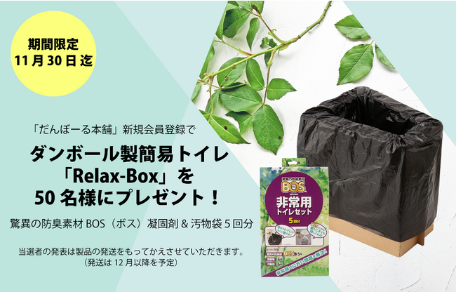 「だんぼーる本舗」は2023年11月1日（水）～11月30日（木）の期間限定で、新規会員登録者を対象にダンボール製簡易トイレ「Relax-Box」（5回分）が抽選で50名様に当たるキャンペーンを開始！