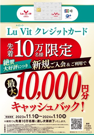 11/1 (水)から　Lu Vit クレジットカード入会＆利用で最大10,000円分キャッシュバック！