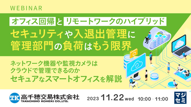 『ネットワーク機器や監視カメラはクラウドで管理できるのか？』というテーマのウェビナーを開催