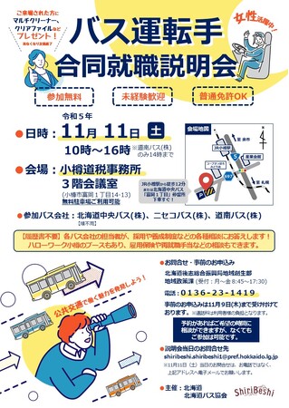 【11/11（土）小樽市】「バス運転手合同就職説明会」を開催します！
