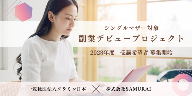 株式会社SAMURAI、シングルマザーのキャリア開発を支援するグラミン日本との共同プロジェクト「副業デビュープロジェクト」受講希望者の募集を開始