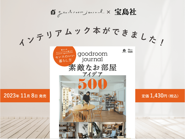 グッドルーム×宝島社のムック本『goodroom journal 素敵なお部屋アイデア500』が11/8（水）発売！