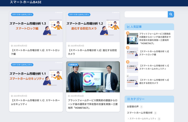 スマートホームに精通する専門家集団 X-HEMISTRYが、スマートホームに特化したコラムサイト「スマートホームBASE」を公開