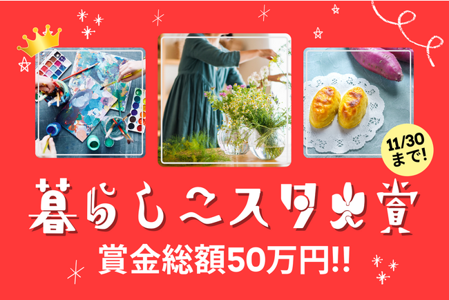 賞金総額50万円!第10回【暮らしニスタ大賞】今年も開幕!あなたの暮らしのアイデア大募集!!
