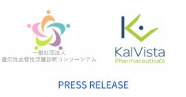 米国製薬企業 KalVista Pharmaceuticals, Inc. が賛助会員として参画
