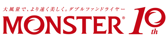 小泉成器 ダブルファンドライヤー「MONSTER」発売10周年！11月1日(水)より新モデル発売開始！