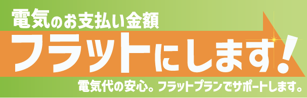 【株式会社ハルエネ】お支払い金額がフラットに！「Fプラン」リリース