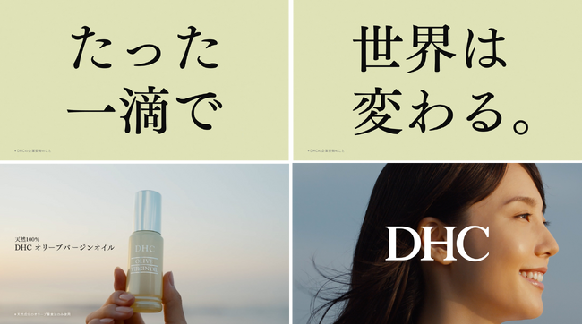 「たった一滴で、世界は変わる。」DHC企業ブランドの新TVCMが公開