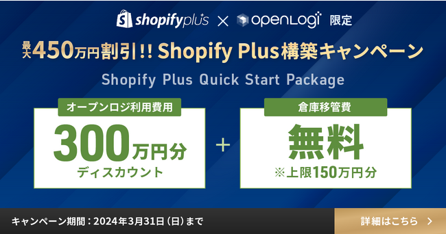 オープンロジ、Shopify PlusでEC構築・リプレイスした事業者30社に、料金最大450万円割引！！