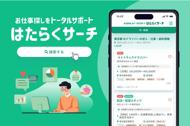 ハローワーク求人に特化した完全無料の求人検索サイト『はたらくサーチ』の提供を開始