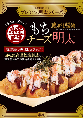 【醤油の香ばしさアップ！】大人気！期間限定『焦がし醤油 もちチーズ明太』が、さらにパワーアップして、11/8(水)発売！！