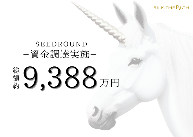 ヘアケアブランドSILK THE RICHを展開する(株)THE RICH、第三者割当増資による総額約9388万円の資金調達を実施
