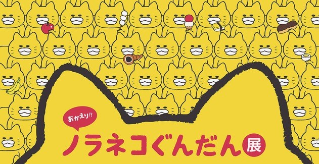 ノラネコぐんだん展