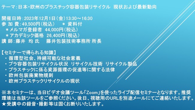 【ライブ配信セミナー】日本・欧州のプラスチック容器包装リサイクル　現状および最新動向　12月1日（金）開催　主催：(株)シーエムシー・リサーチ