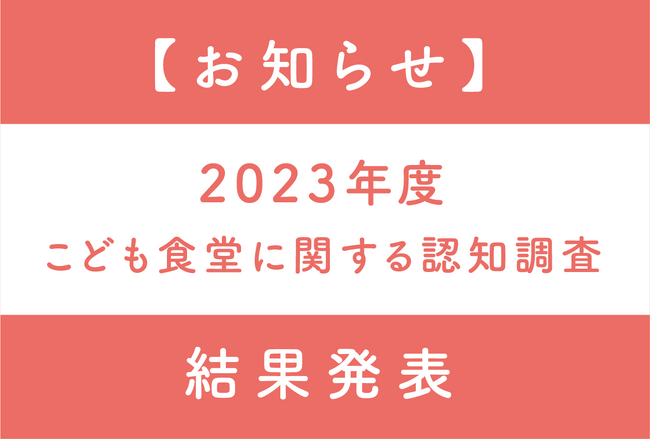 【お知らせ】『2023年度こども食堂に関する認知調査』結果発表