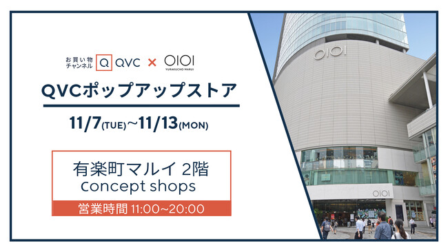 QVC ポップアップストア、有楽町マルイ2階「コンセプトショップス」内に期間限定で登場！